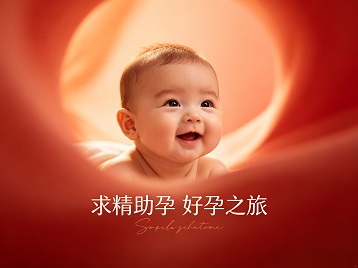 滨州求精助孕科学助孕 开启专属好孕之旅