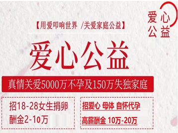 滨州捐卵助孕生子 爱心志愿者招募